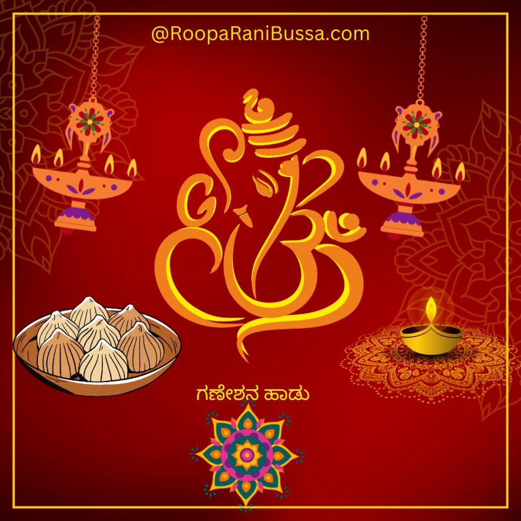 ಗಣೇಶನ ಹಾಡು