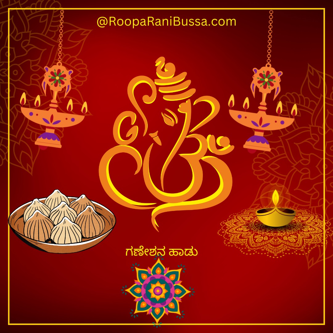 ಗಣೇಶನ ಹಾಡು